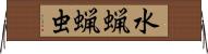 水蝋蝋虫 Horizontal Wall Scroll