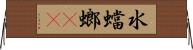 水蟷螂(rK) Horizontal Wall Scroll
