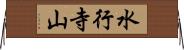 水行寺山 Horizontal Wall Scroll
