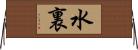 水裏 Horizontal Wall Scroll
