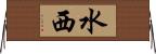 水西 Horizontal Wall Scroll