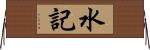 水記 Horizontal Wall Scroll