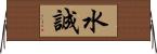 水誠 Horizontal Wall Scroll