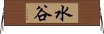 水谷 Horizontal Wall Scroll