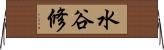 水谷修 Horizontal Wall Scroll