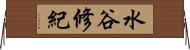 水谷修紀 Horizontal Wall Scroll