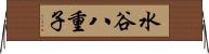 水谷八重子 Horizontal Wall Scroll