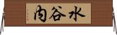 水谷内 Horizontal Wall Scroll