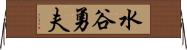 水谷勇夫 Horizontal Wall Scroll