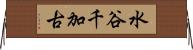 水谷千加古 Horizontal Wall Scroll