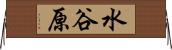 水谷原 Horizontal Wall Scroll