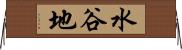 水谷地 Horizontal Wall Scroll