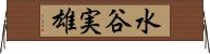 水谷実雄 Horizontal Wall Scroll