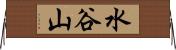 水谷山 Horizontal Wall Scroll