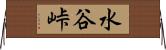 水谷峠 Horizontal Wall Scroll
