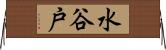水谷戸 Horizontal Wall Scroll