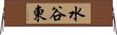 水谷東 Horizontal Wall Scroll