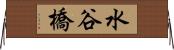水谷橋 Horizontal Wall Scroll