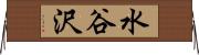 水谷沢 Horizontal Wall Scroll