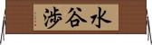 水谷渉 Horizontal Wall Scroll