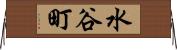 水谷町 Horizontal Wall Scroll