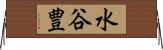 水谷豊 Horizontal Wall Scroll