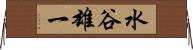 水谷雄一 Horizontal Wall Scroll
