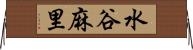 水谷麻里 Horizontal Wall Scroll