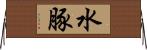 水豚 Horizontal Wall Scroll