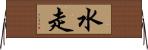 水走 Horizontal Wall Scroll
