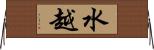 水越 Horizontal Wall Scroll
