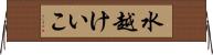 水越けいこ Horizontal Wall Scroll