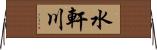 水軒川 Horizontal Wall Scroll