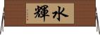 水輝 Horizontal Wall Scroll
