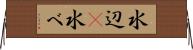水辺(P) Horizontal Wall Scroll