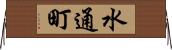 水通町 Horizontal Wall Scroll