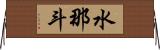 水那斗 Horizontal Wall Scroll