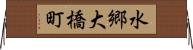 水郷大橋町 Horizontal Wall Scroll