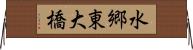水郷東大橋 Horizontal Wall Scroll