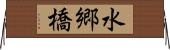 水郷橋 Horizontal Wall Scroll
