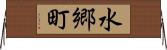 水郷町 Horizontal Wall Scroll