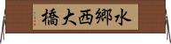 水郷西大橋 Horizontal Wall Scroll