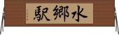 水郷駅 Horizontal Wall Scroll