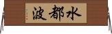 水都波 Horizontal Wall Scroll