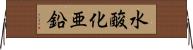 水酸化亜鉛 Horizontal Wall Scroll