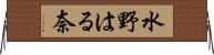 水野はる奈 Horizontal Wall Scroll