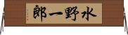 水野一郎 Horizontal Wall Scroll
