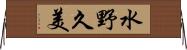 水野久美 Horizontal Wall Scroll