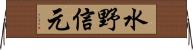 水野信元 Horizontal Wall Scroll