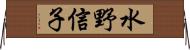 水野信子 Horizontal Wall Scroll